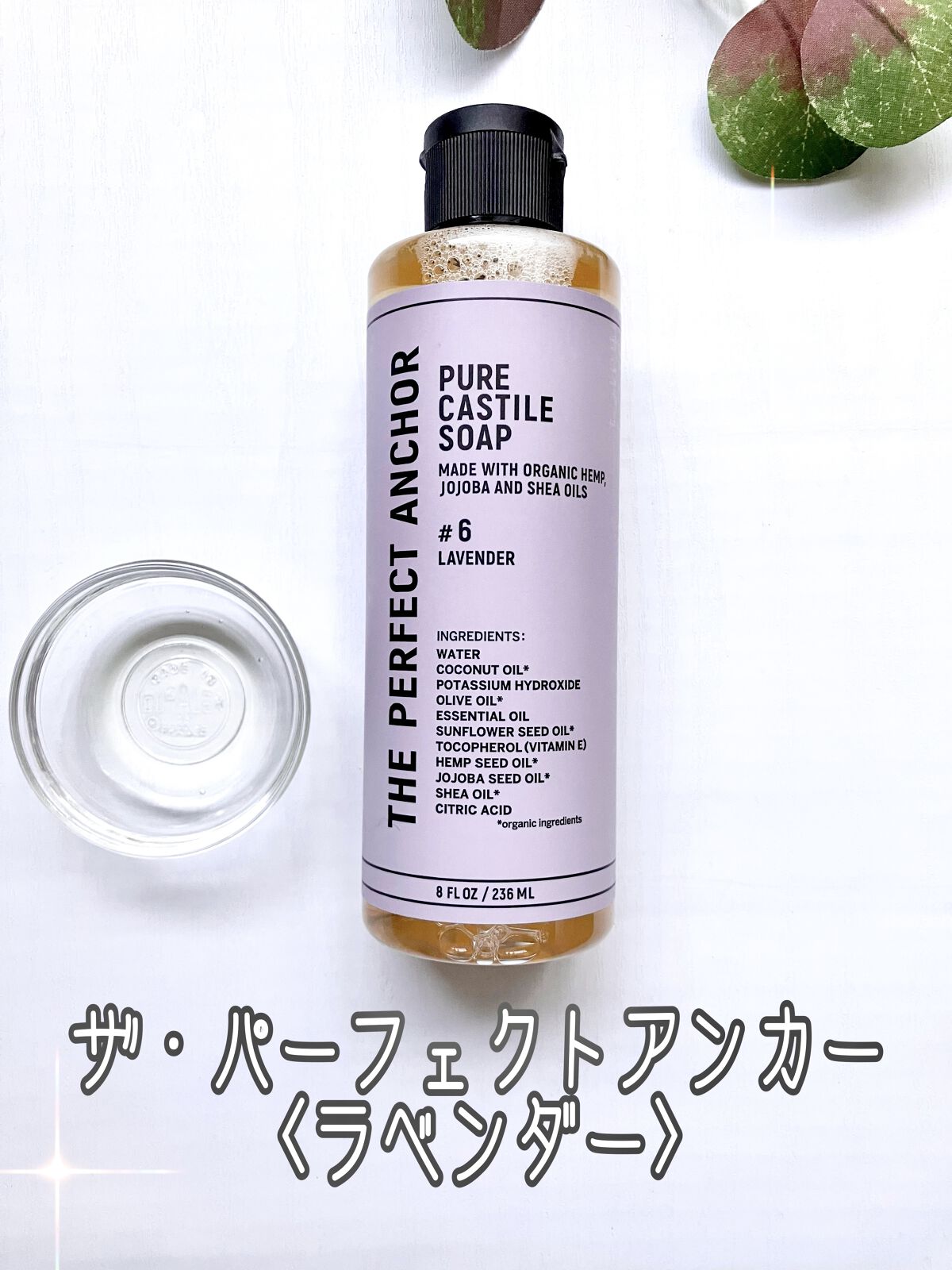 ザ・パーフェクトアンカー ラベンダー #6/THE PERFECT ANCHOR/ボディソープを使ったクチコミ（1枚目）