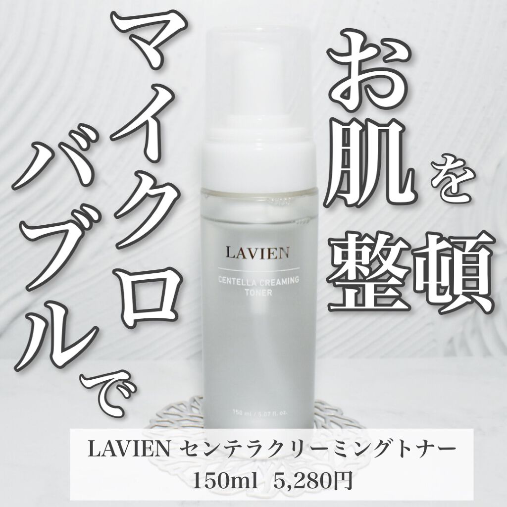 センテラクリーミングトナー/LAVIEN/化粧水を使ったクチコミ(1枚目)