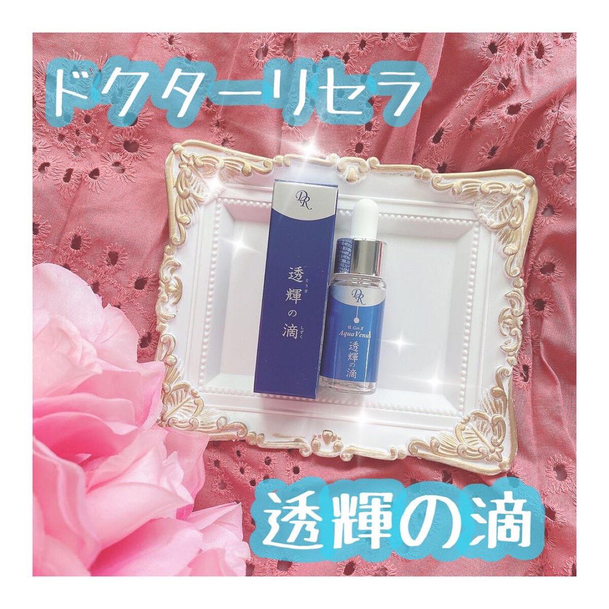 透輝の滴/アクアヴィーナス/美容液を使ったクチコミ（1枚目）