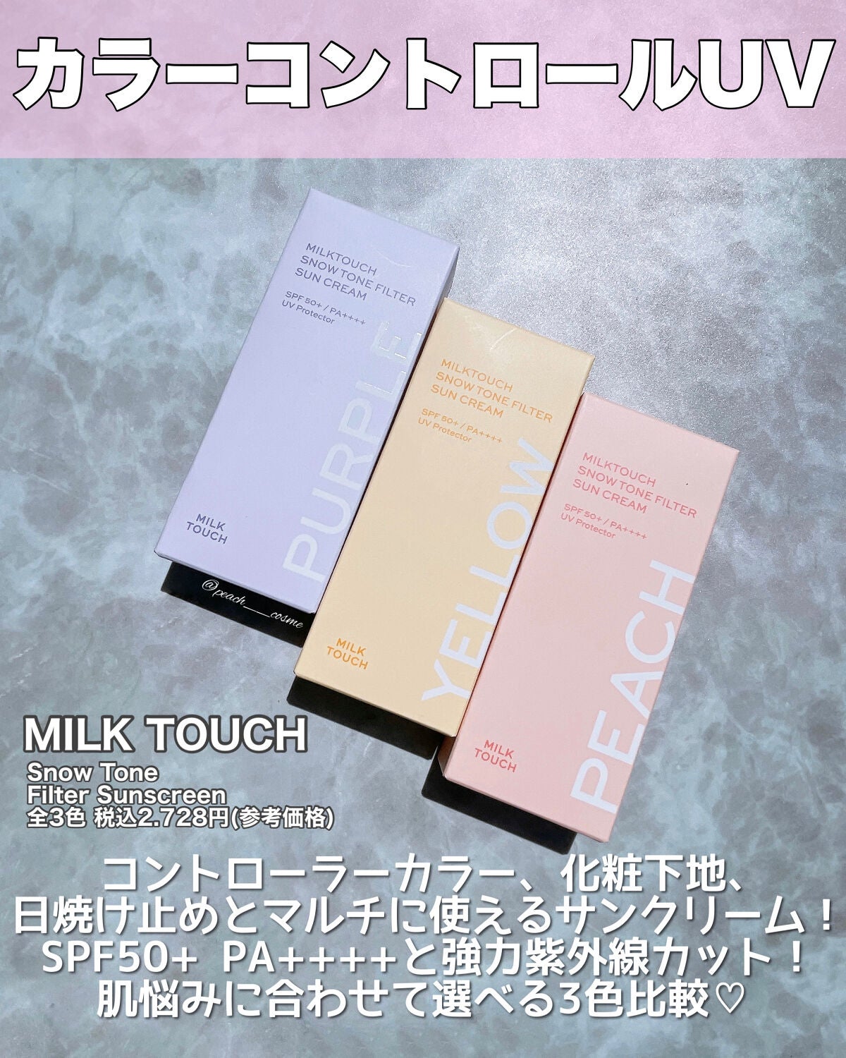 スノートーンフィルターサンクリーム/Milk Touch/日焼け止めクリームを使ったクチコミ(2枚目)