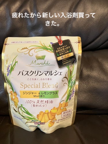 バスクリン バスクリンマルシェ ジンジャー＆レモングラスMixの香りのクチコミ「今日はなんだかとっても疲れたので、ドラッグストアで新しい入浴剤を購入してきました。バスクリンマ.....」（1枚目）