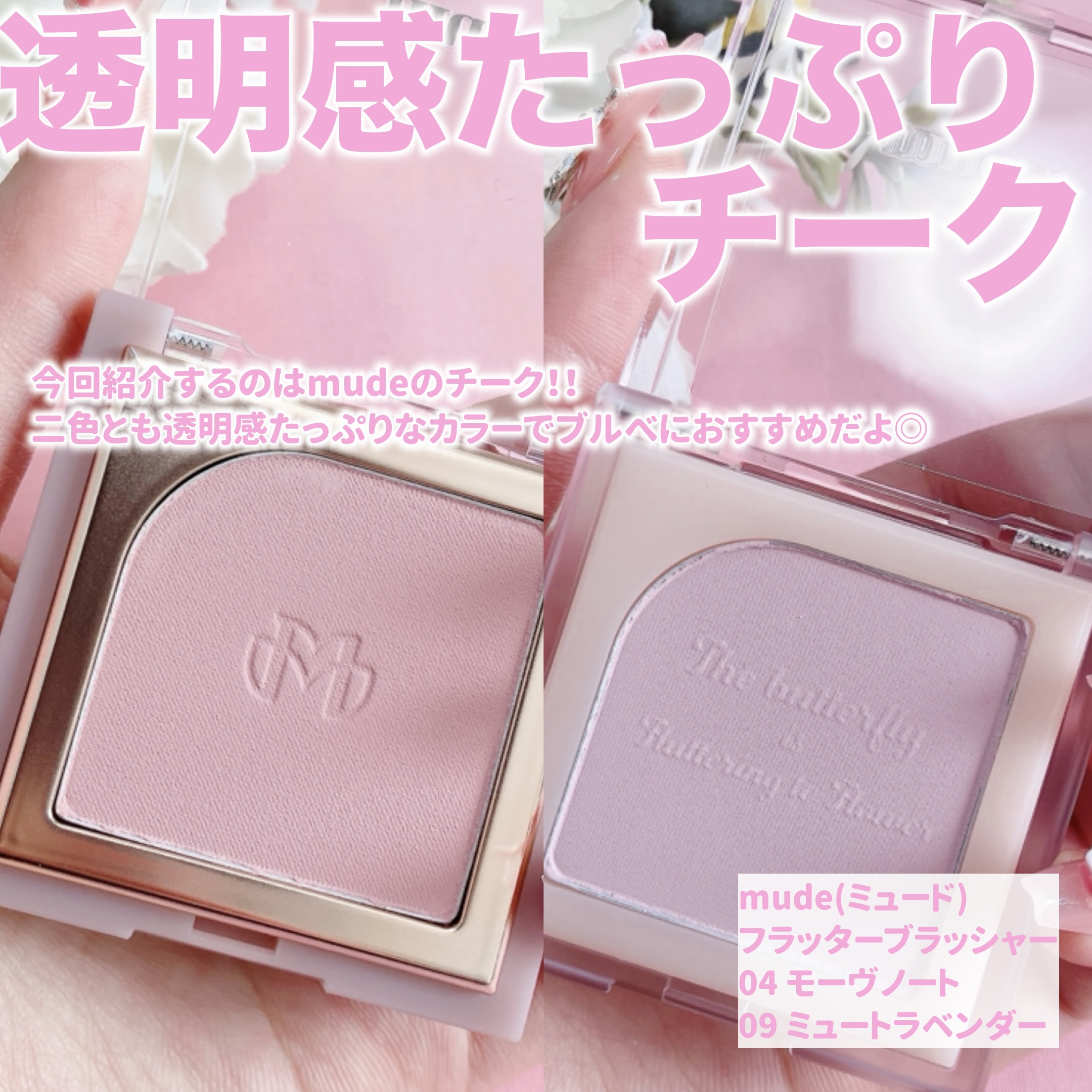 フラッターブラッシャー/mude./パウダーチークを使ったクチコミ（2枚目）