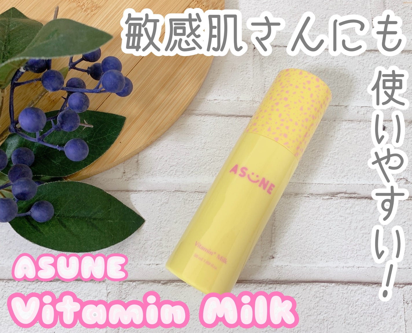 ビタミンミルク/ASUNE /乳液を使ったクチコミ(1枚目)