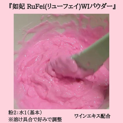 如妃 RuFei(リューフェイ) WIパウダー/RuFei如妃/シートマスク・パックを使ったクチコミ(4枚目)
