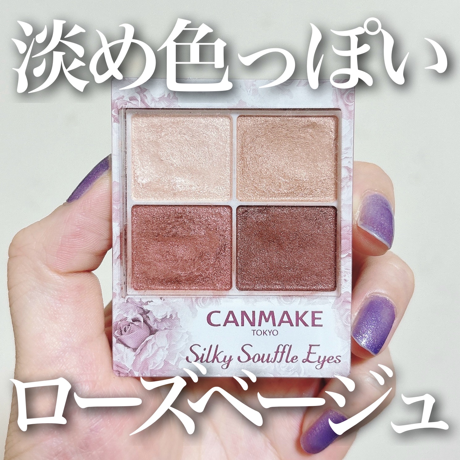 シルキースフレアイズ/キャンメイク/アイシャドウパレットを使ったクチコミ（1枚目）