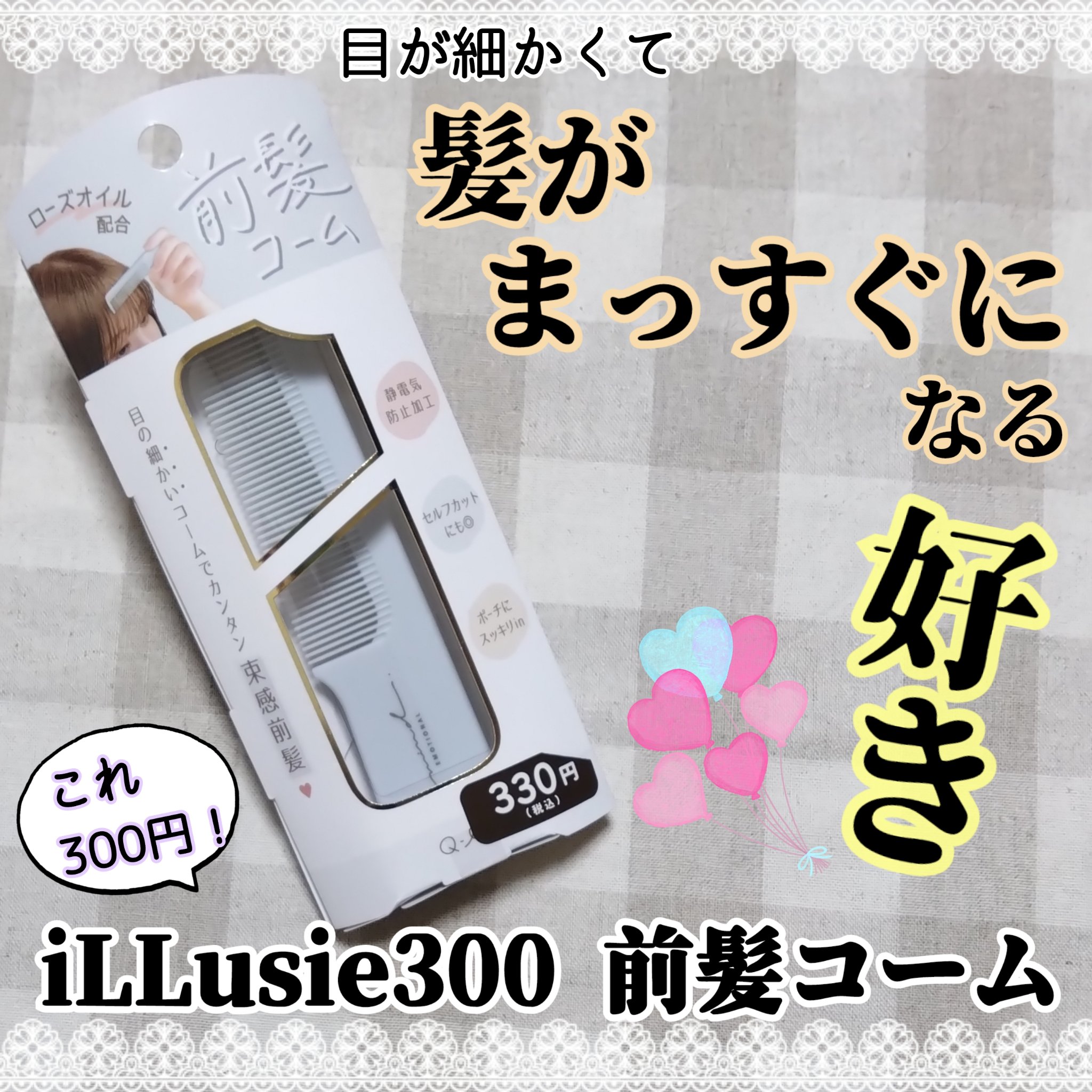 前髪コーム/iLLusie300/ヘアコームを使ったクチコミ（1枚目）