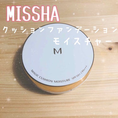 M クッション ファンデーション(モイスチャー)/MISSHA/クッションファンデーションを使ったクチコミ（1枚目）