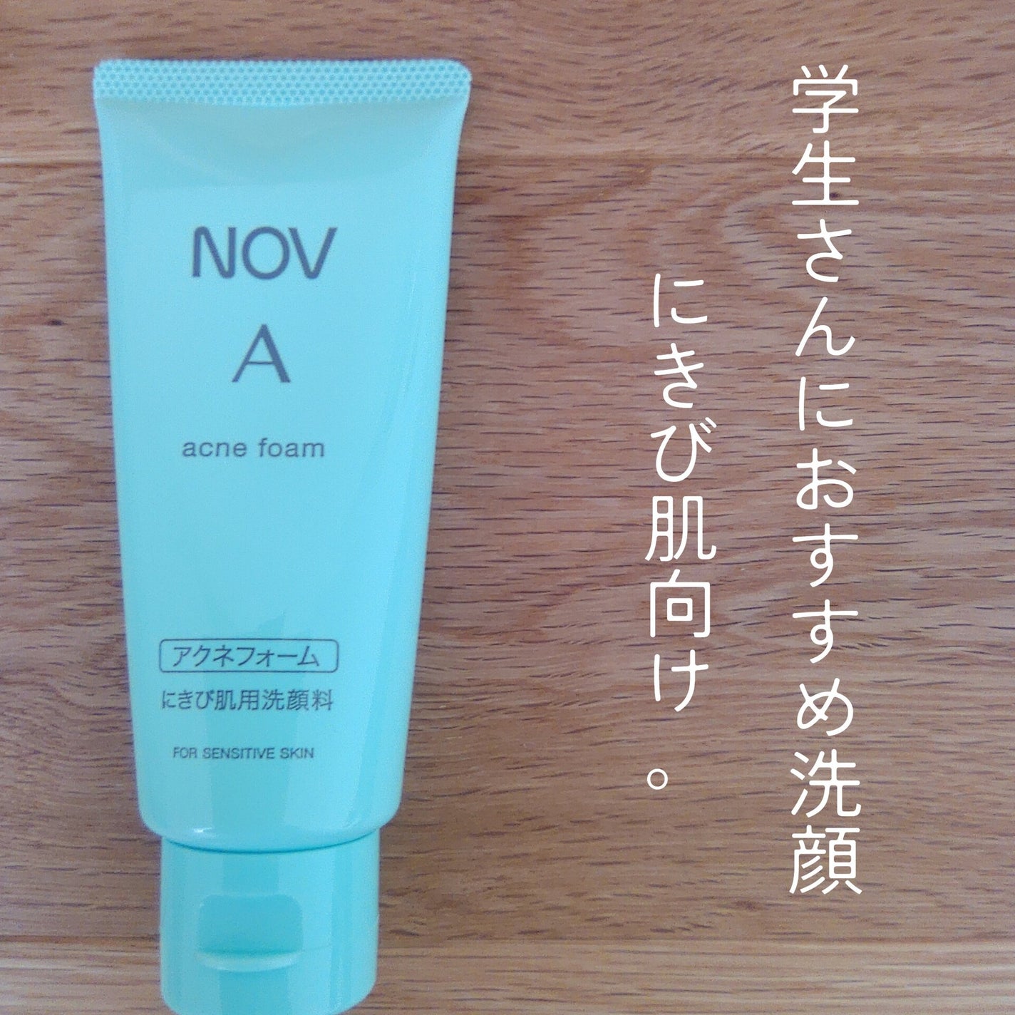 A アクネフォーム/NOV/洗顔フォームを使ったクチコミ(1枚目)