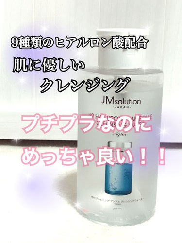 ヒアルロニック アンプルクレンジングウォーター/JMsolution JAPAN/クレンジングウォーターを使ったクチコミ（1枚目）