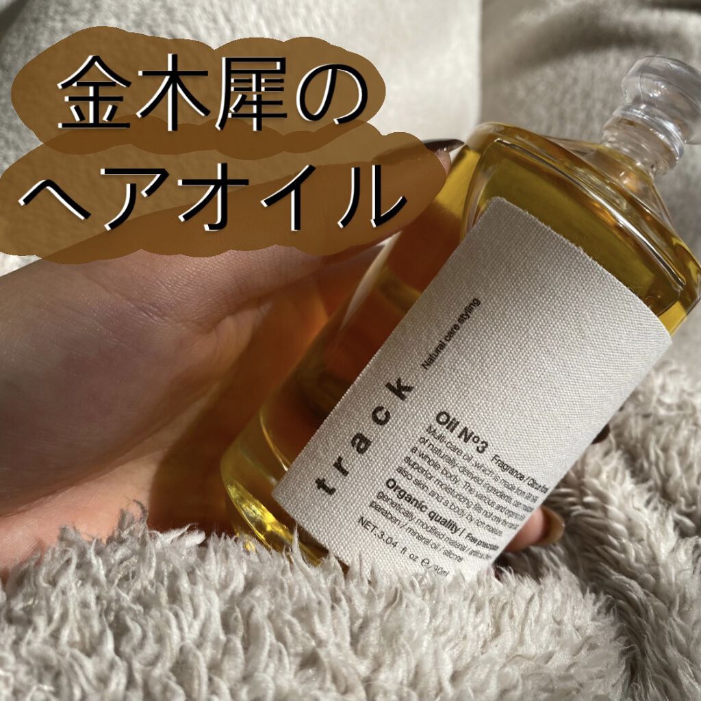 トラック オイル/track/ヘアオイルを使ったクチコミ（1枚目）