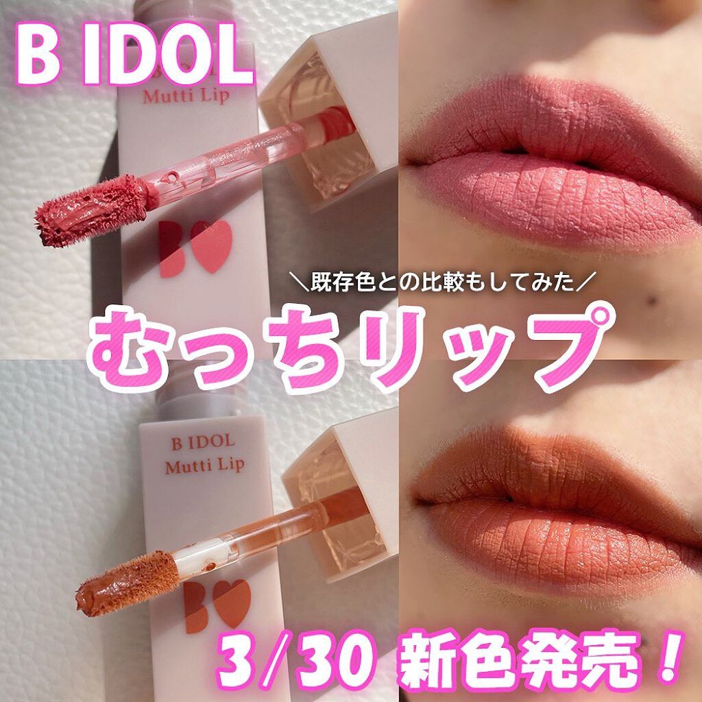 むっちリップ/b idol/口紅を使ったクチコミ（1枚目）