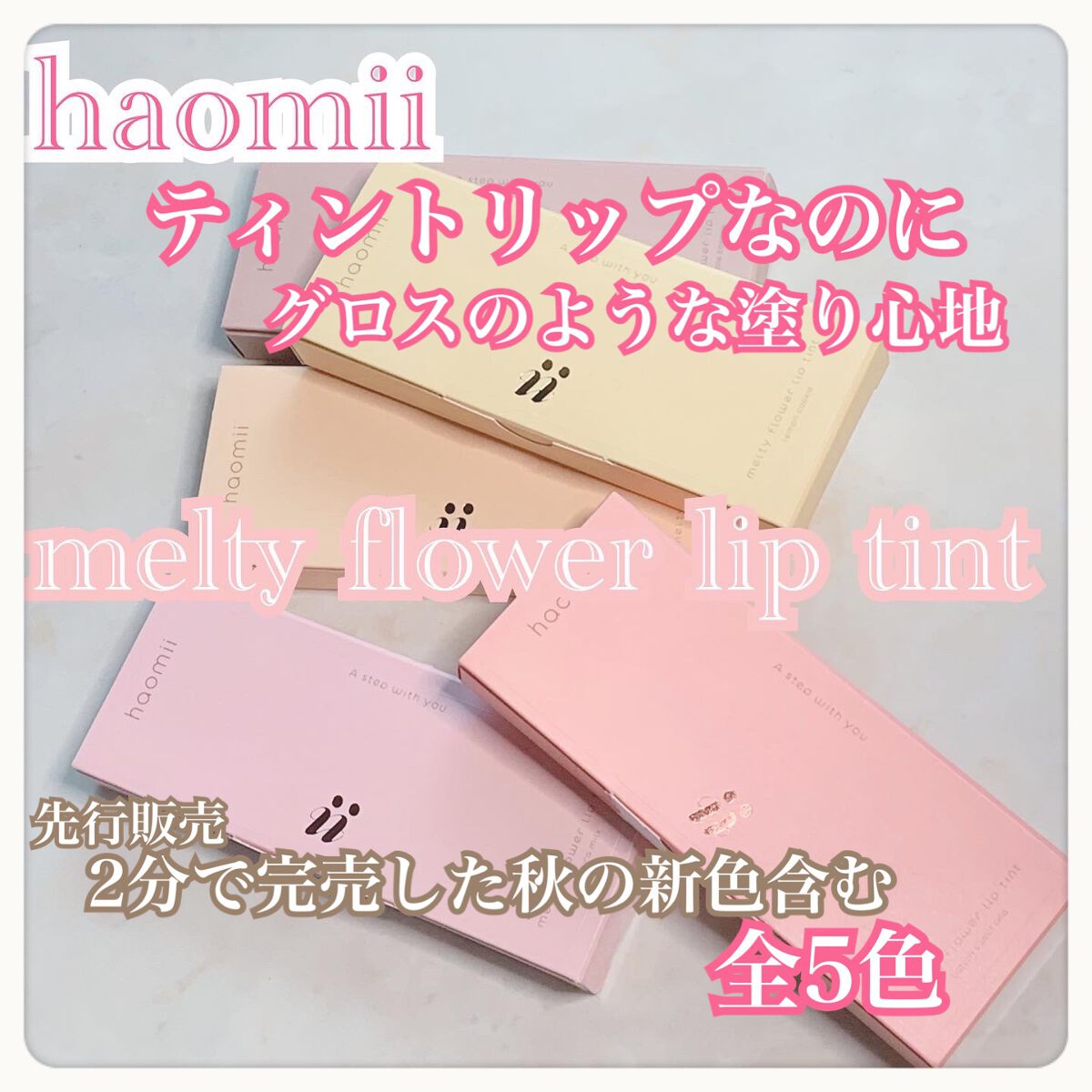 Melty flower lip tint/haomii/口紅を使ったクチコミ（1枚目）
