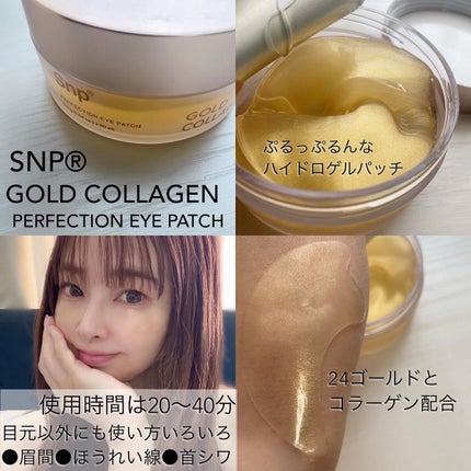 ゴールドコラーゲンパーフェクションアイパッチ/SNP/シートマスク・パックを使ったクチコミ(1枚目)