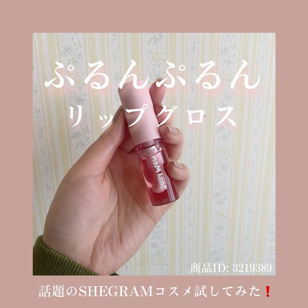 とと on LIPS 「話題のSHEGRAMコスメ試してみた‼︎.562円で、ぷるぷる..」(1枚目)