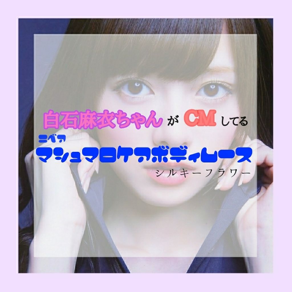 マシュマロケア ボディムース シルキーフラワー/ニベア/ボディローションを使ったクチコミ(1枚目)