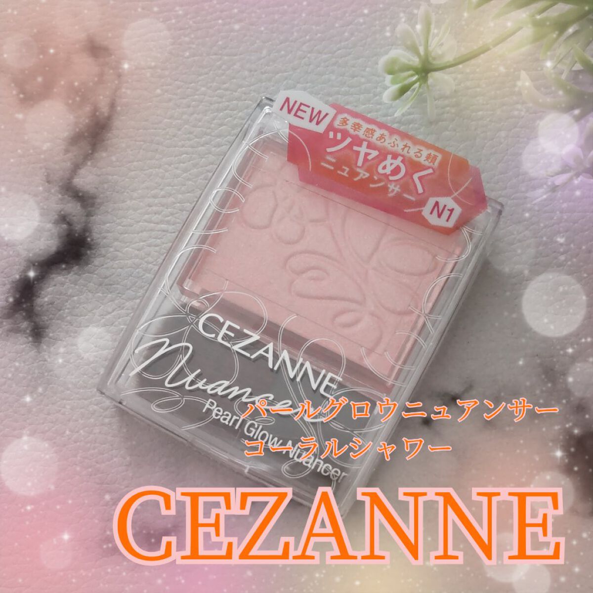 パールグロウニュアンサー/CEZANNE/パウダーハイライトを使ったクチコミ（1枚目）