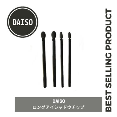 春姫 ロング アイシャドウ チップ/DAISO/メイクブラシを使ったクチコミ（1枚目）