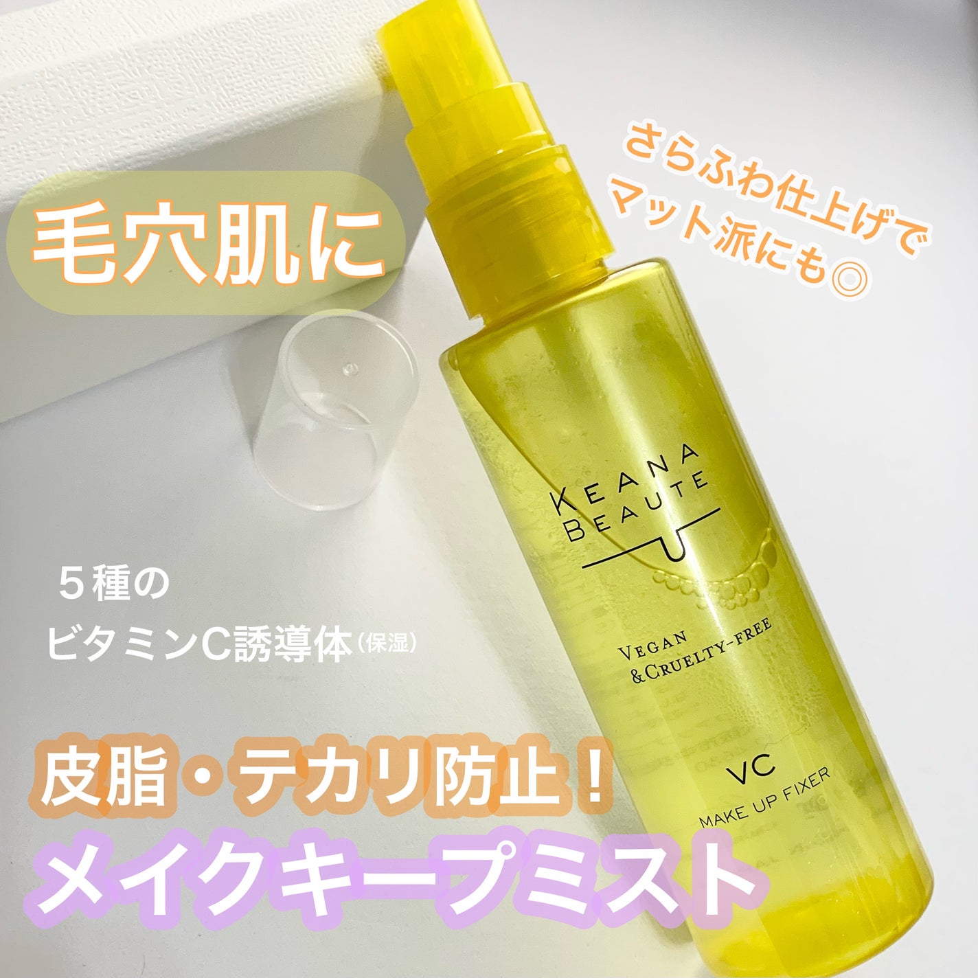 ケアナボーテ 毛穴肌メイクアップフィクサーVC/明色/ミスト状化粧水を使ったクチコミ(1枚目)