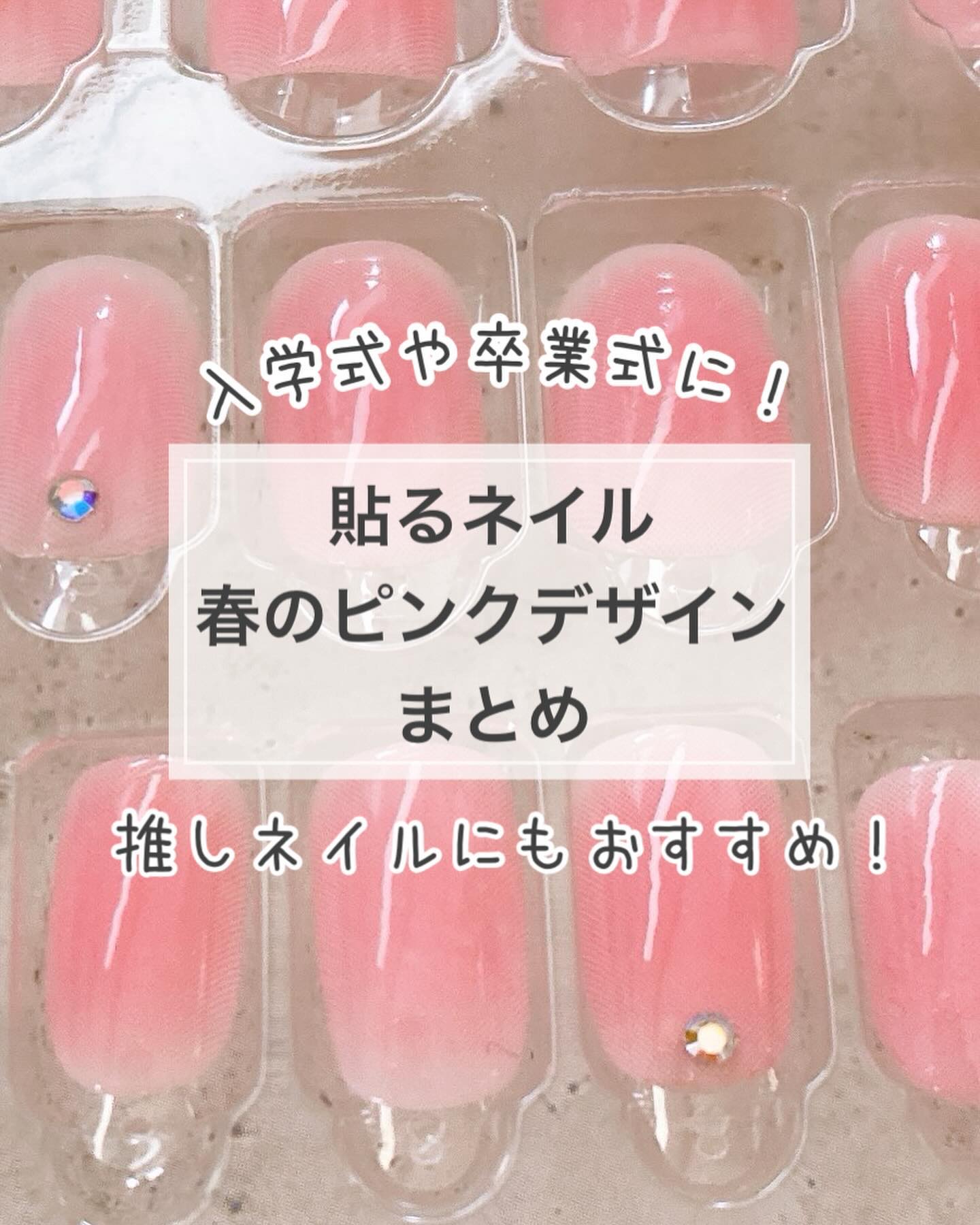 #貼るネイル,#貼るジェルネイル,#貼るだけネイル,#ピンクマグネットネイル,#ダイソーネイル,#100均ネイル,#キャンドゥネイル,#プチプラネイル,#簡単ネイル,#時短ネイル,#スリコネイル,#初心者ネイル,#卒業式ネイル,#入学式ネイル,#3月ネイル,#4月ネイルのネイルデザイン