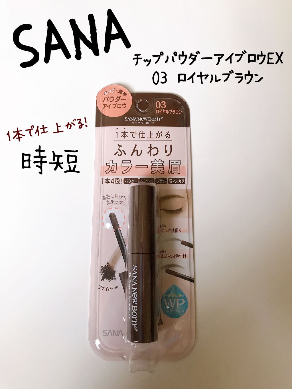 チップパウダーアイブロウEX/サナ ニューボーン/アイブロウペンシルを使ったクチコミ(1枚目)