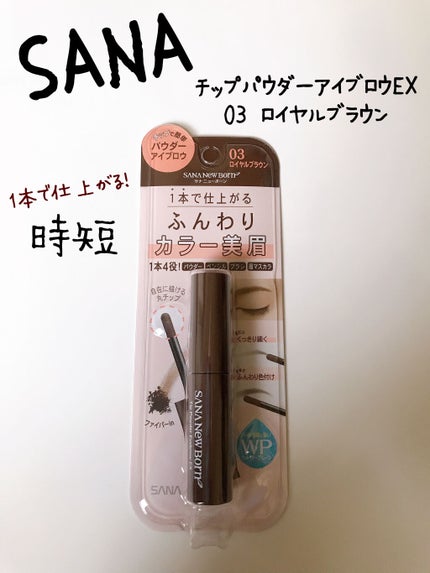 チップパウダーアイブロウEX/サナ ニューボーン/アイブロウペンシルを使ったクチコミ(1枚目)