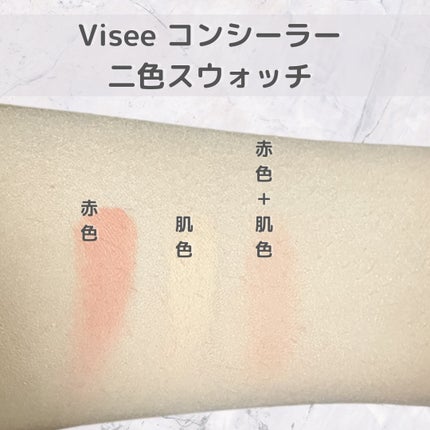 リシェ レッドトリック アイコンシーラー/Visée/パレットコンシーラーを使ったクチコミ(2枚目)