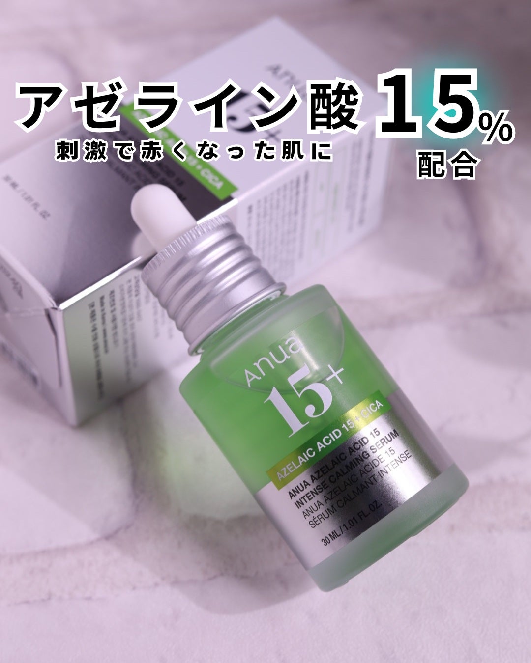 アゼライン酸15 インテンスカーミングセラム/Anua/美容液を使ったクチコミ(1枚目)