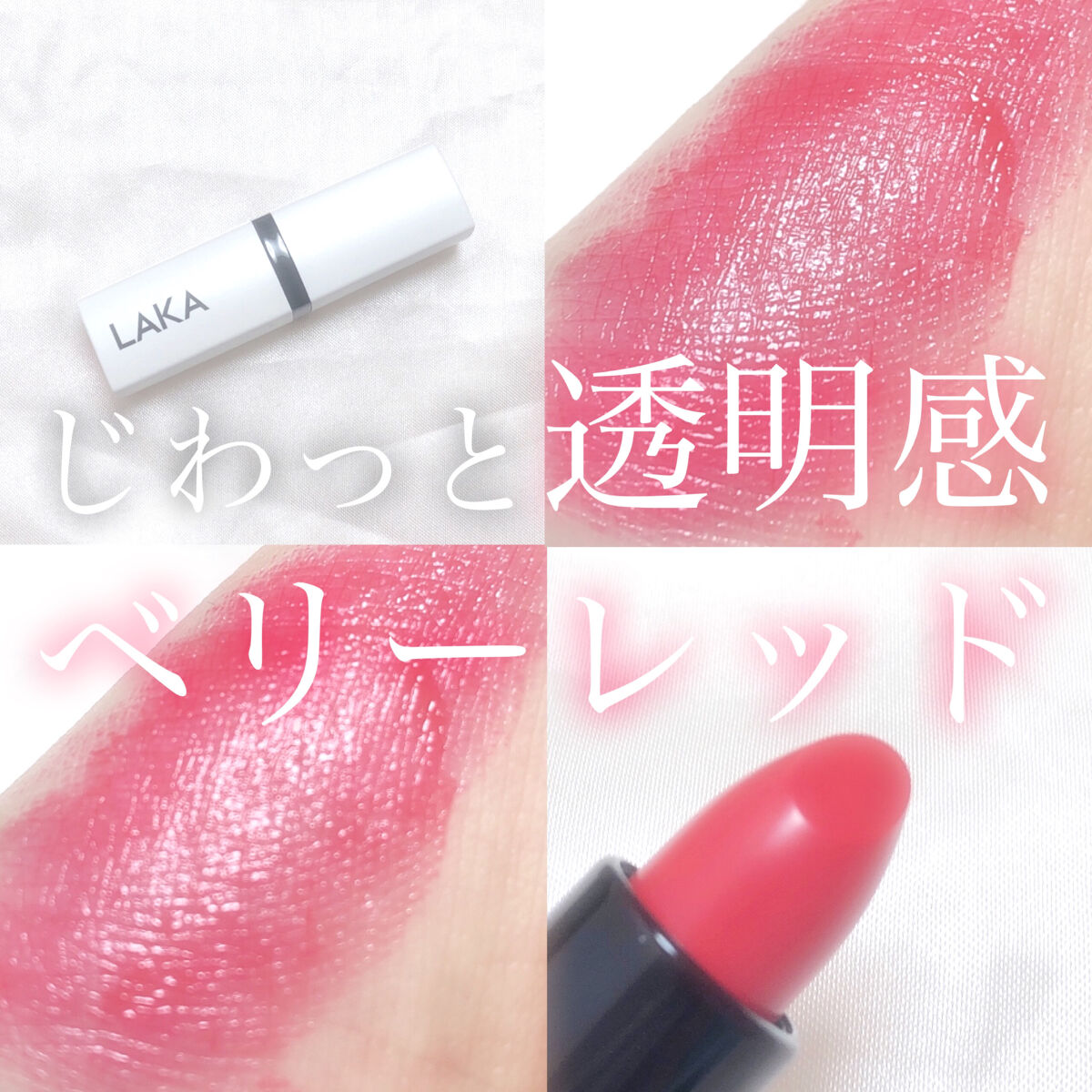 ウォータリーシアー リップスティック/Laka/口紅を使ったクチコミ（1枚目）