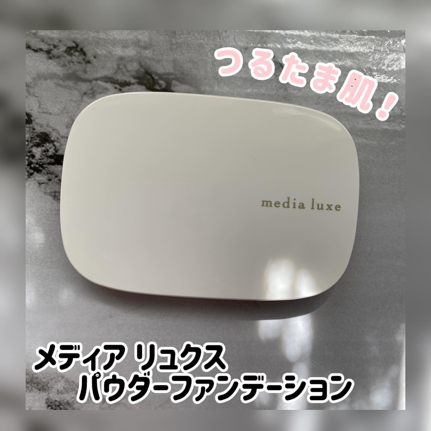 パウダーファンデーション/media luxe/パウダーファンデーションを使ったクチコミ（1枚目）