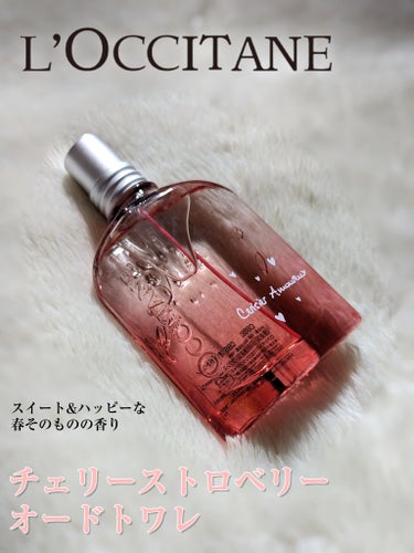 L'OCCITANE チェリーストロベリー オードトワレのクチコミ「春の陽だまりに飛び込むしかない多幸感🌸🍓
甘いけどくどくなくて、別にガーリーなメイクやファッシ.....」（1枚目）