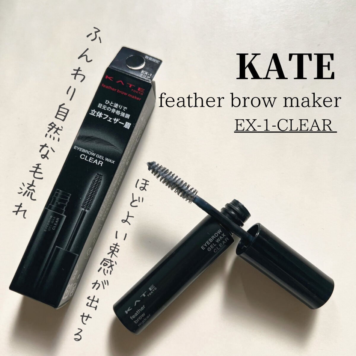 フェザーブロウメイカー/KATE/眉マスカラを使ったクチコミ(1枚目)
