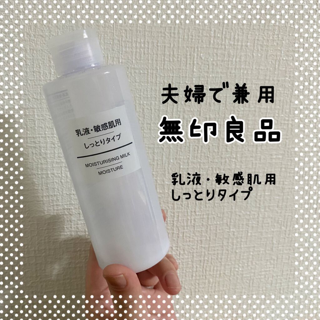 乳液・敏感肌用・しっとりタイプ/無印良品/乳液を使ったクチコミ(1枚目)