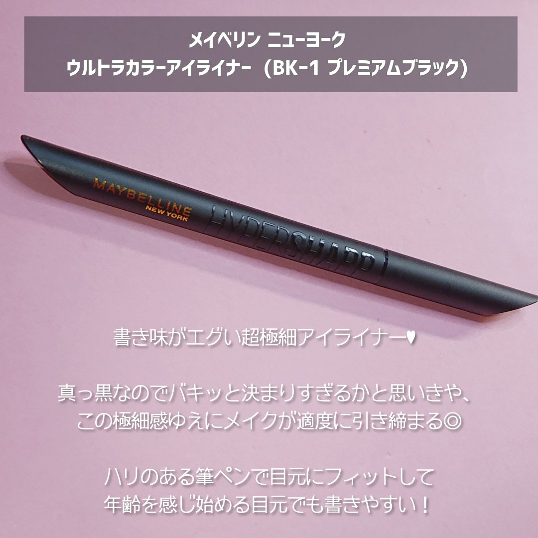 ウルトラカラー アイライナー BK-1 ぱっちり目ヂカラ プレミアムブラック/MAYBELLINE NEW YORK/リキッドアイライナーを使ったクチコミ（2枚目）