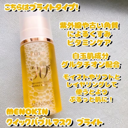 30秒クイックバブルマスク95ml リフト/MENOKIN/シートマスク・パックを使ったクチコミ(3枚目)