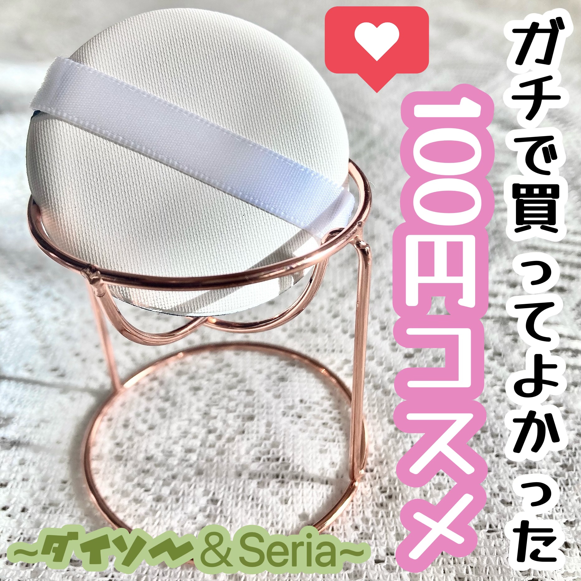 3Dパフスタンド/セリア/その他化粧小物を使ったクチコミ（1枚目）