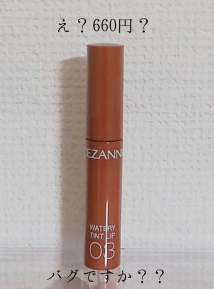 ウォータリーティントリップ/CEZANNE/リップティントを使ったクチコミ(1枚目)