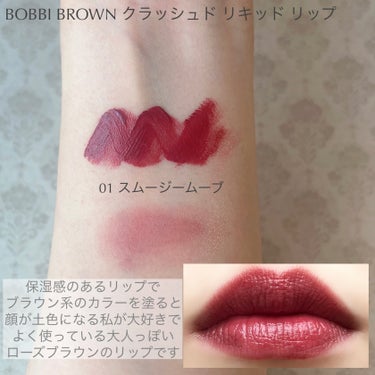 クラッシュド リキッド リップ 01 スムージームーブ/BOBBI BROWN/口紅を使ったクチコミ（2枚目）