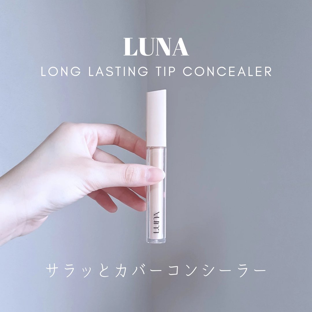 ロングラスティングチップコンシーラーフィックシングフィット/LUNA/リキッドコンシーラーを使ったクチコミ（1枚目）