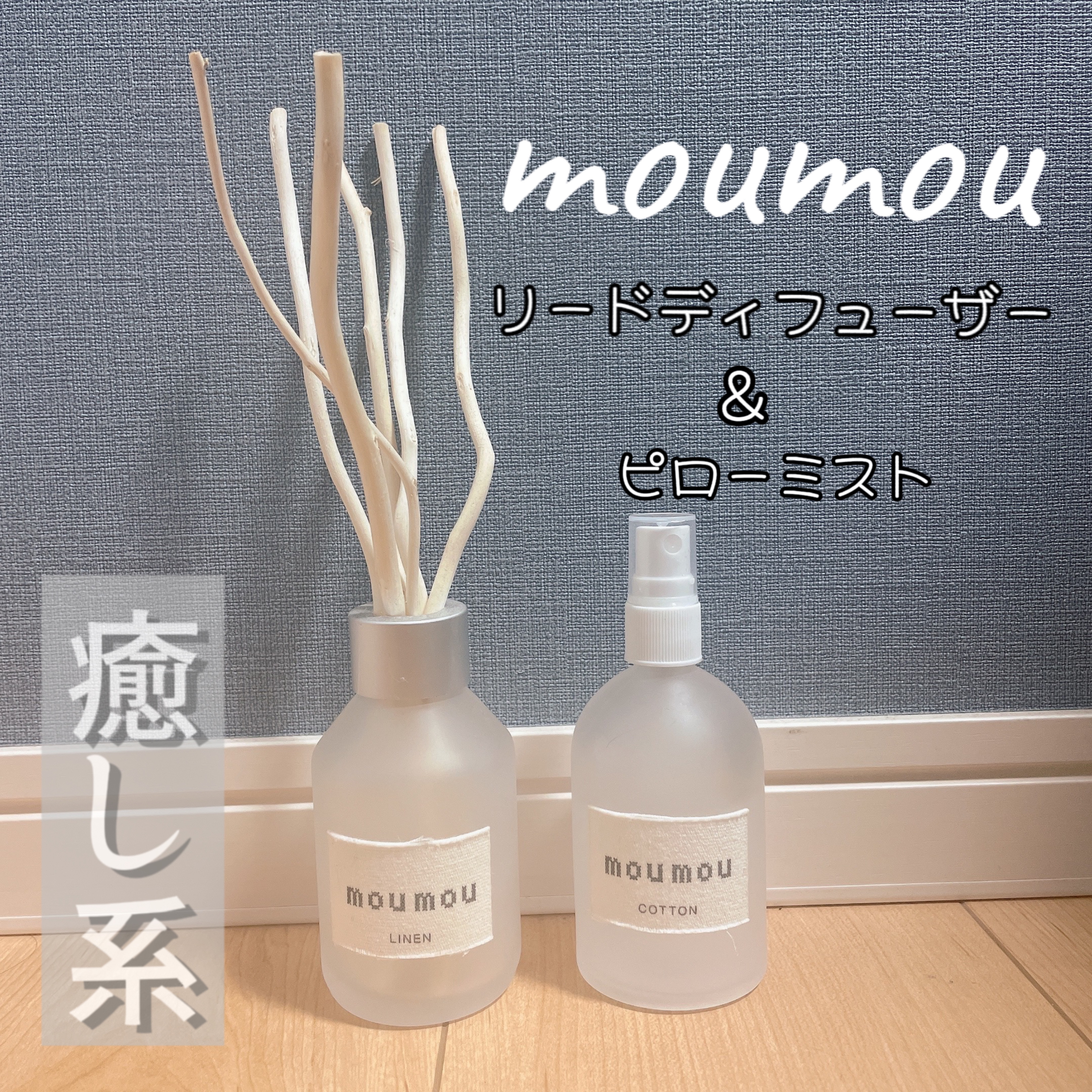 moumou リードディフューザー/moumou/ルームフレグランスを使ったクチコミ（1枚目）