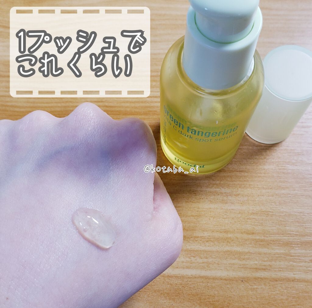 グリーンタンジェリン ビタC ダークスポットケアセラム/goodal/美容液を使ったクチコミ（2枚目）