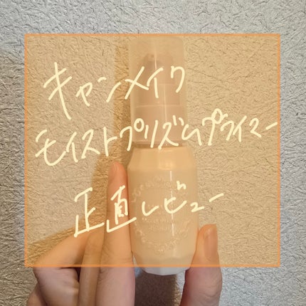 モイストプリズムプライマー/キャンメイク/化粧下地を使ったクチコミ(1枚目)