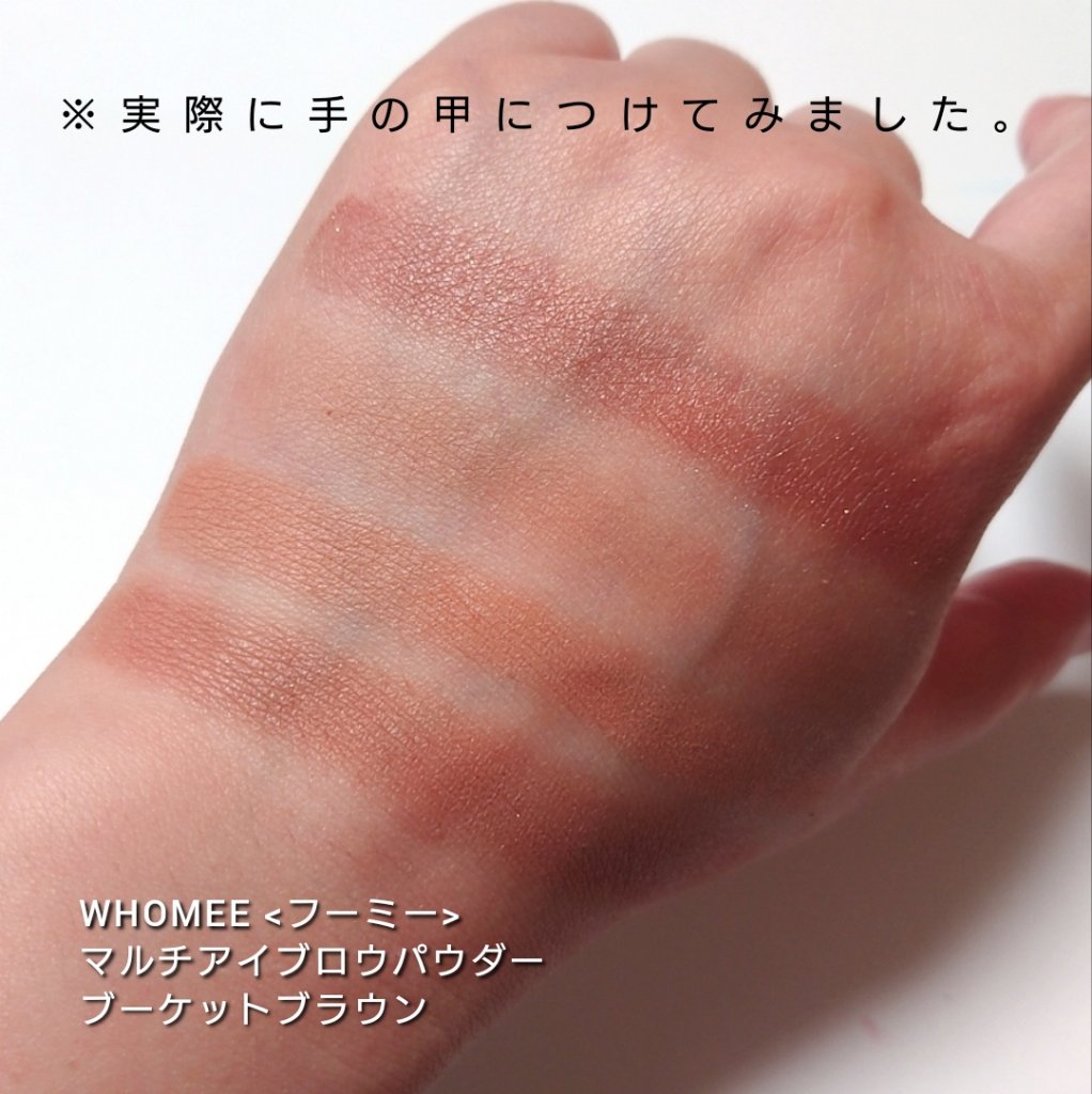 フーミー マルチアイブロウパウダー ブライトブラウン/WHOMEE/パウダーアイブロウを使ったクチコミ（3枚目）