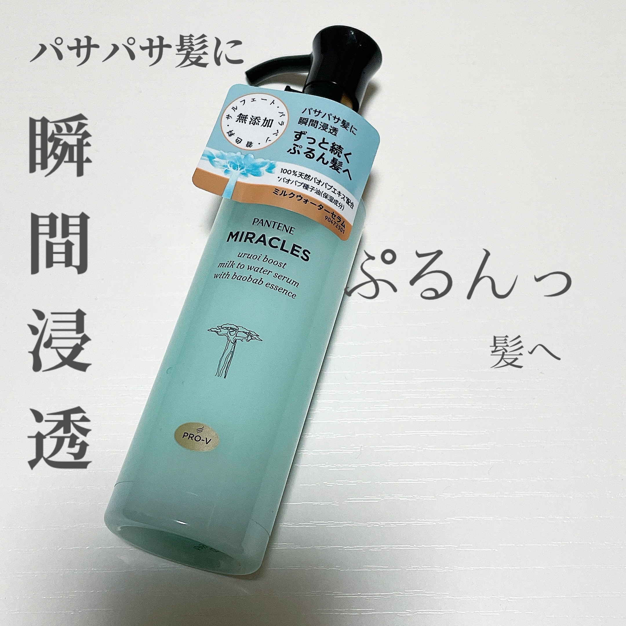 ミラクルズ うるおいブーストミルクウォーターセラム/パンテーン/アウトバストリートメントを使ったクチコミ（1枚目）