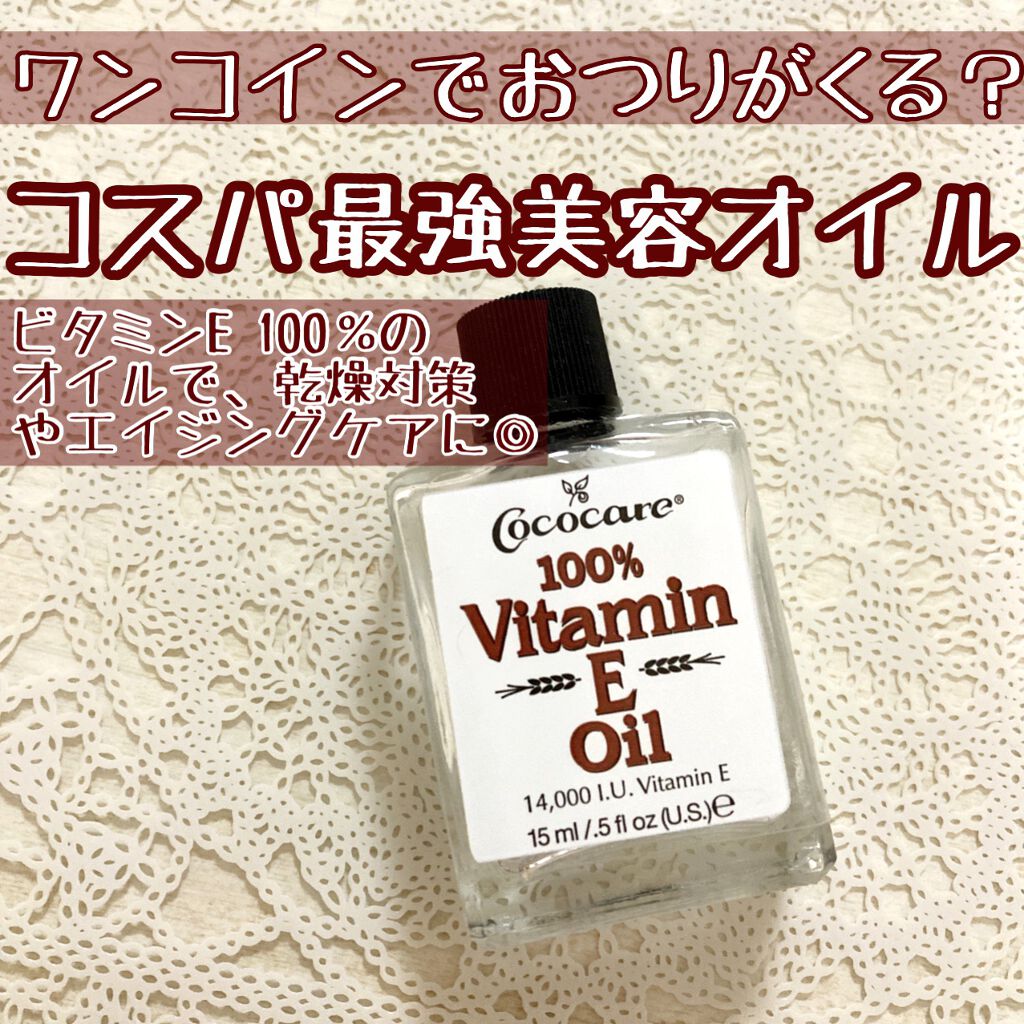 100%ビタミンEオイル/COCOCARE/フェイスオイルを使ったクチコミ（1枚目）