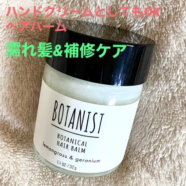 ボタニカルヘアバーム/BOTANIST/ヘアバームを使ったクチコミ（1枚目）