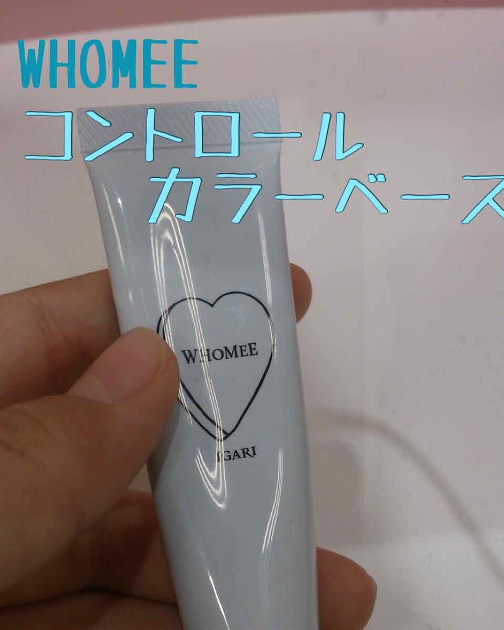 コントロールカラーベース/WHOMEE/化粧下地を使ったクチコミ（1枚目）