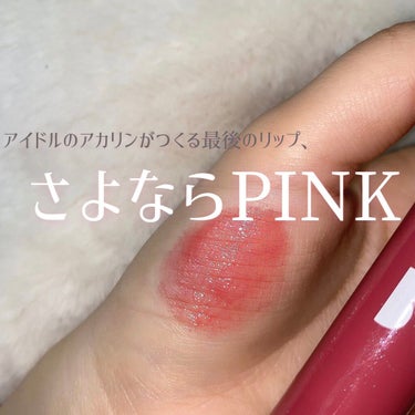 【B IDOL つやぷるリップ 106 さよならPINK】

こちらはCDの特典限定色のリップです。

アイドル最後に作るリップが『さよならPINK』

...エモいですね！！！（；＿；）


保湿力、