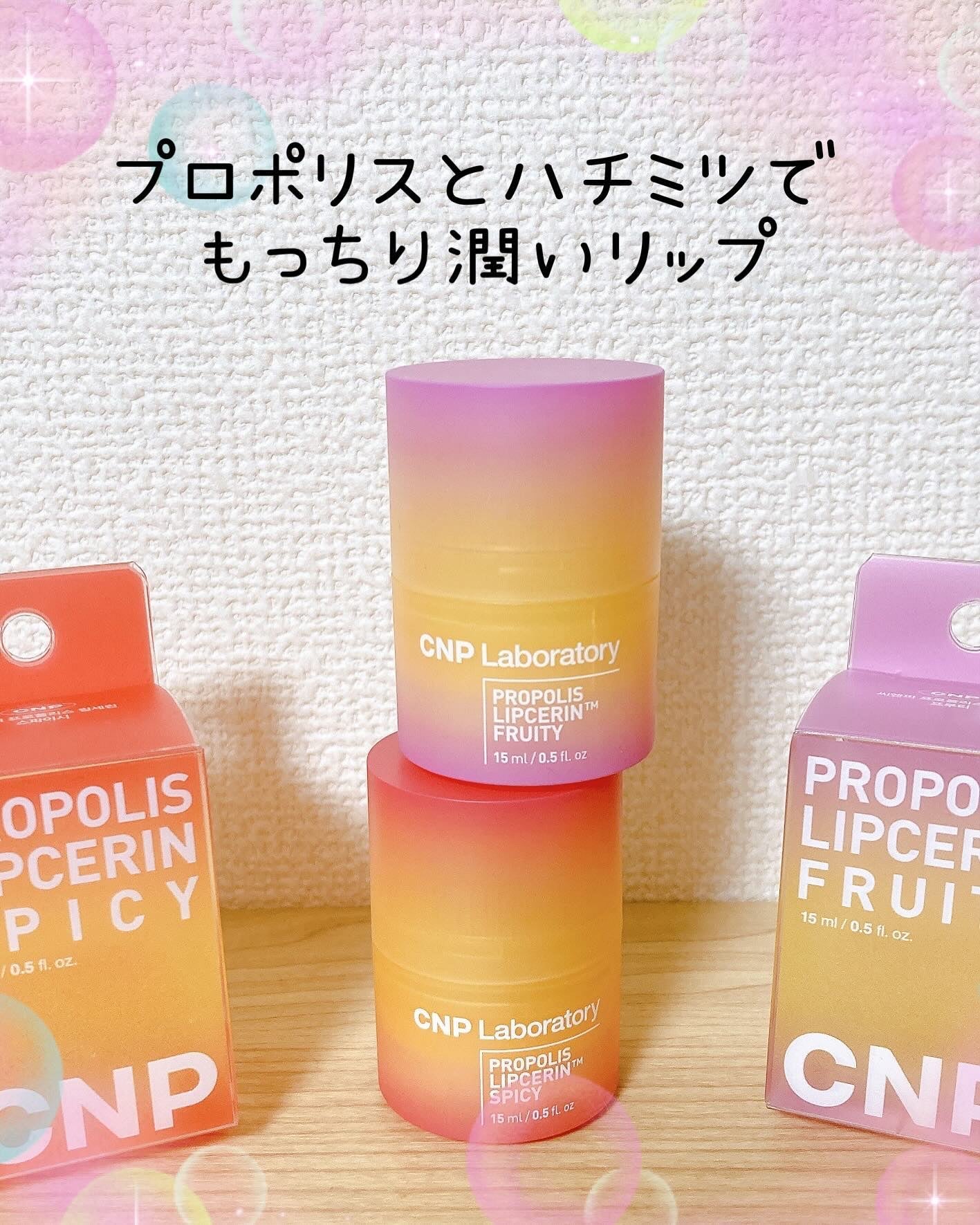 プロポリスリップセリン スパイシー/CNP Laboratory/リップクリームを使ったクチコミ(1枚目)