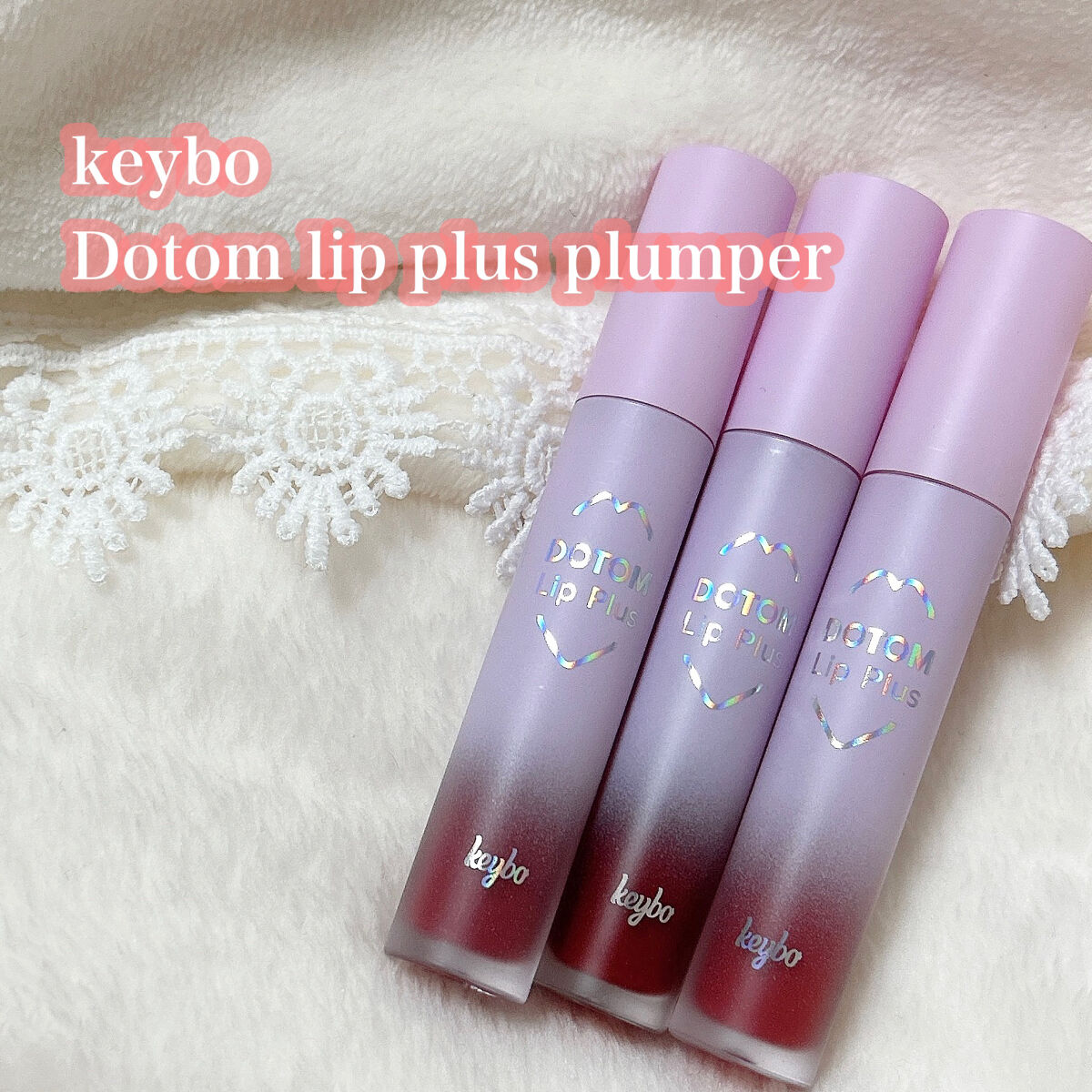 ドトムリッププラスプランパー/keybo/リッププランパーを使ったクチコミ（2枚目）