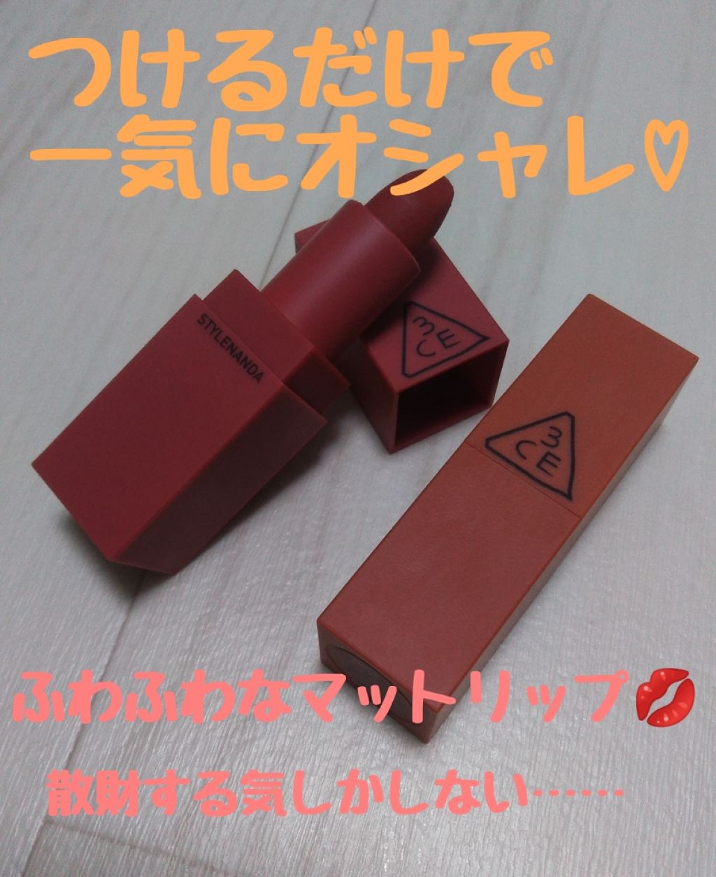 3CE MOOD RECIPE LIP COLOR/3CE/口紅を使ったクチコミ(1枚目)
